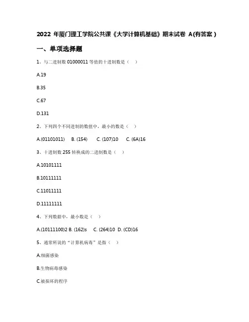 2022年厦门理工学院公共课《大学计算机基础》期末试卷A(有答案)