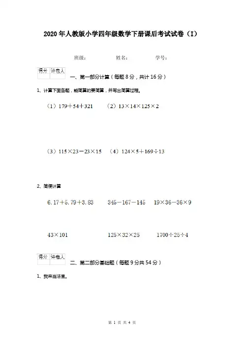 2020年人教版小学四年级数学下册课后考试试卷(I)
