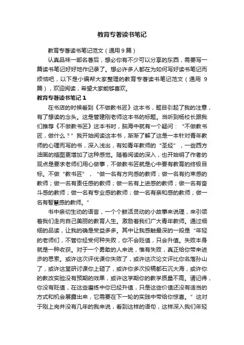 教育专著读书笔记范文（通用9篇）