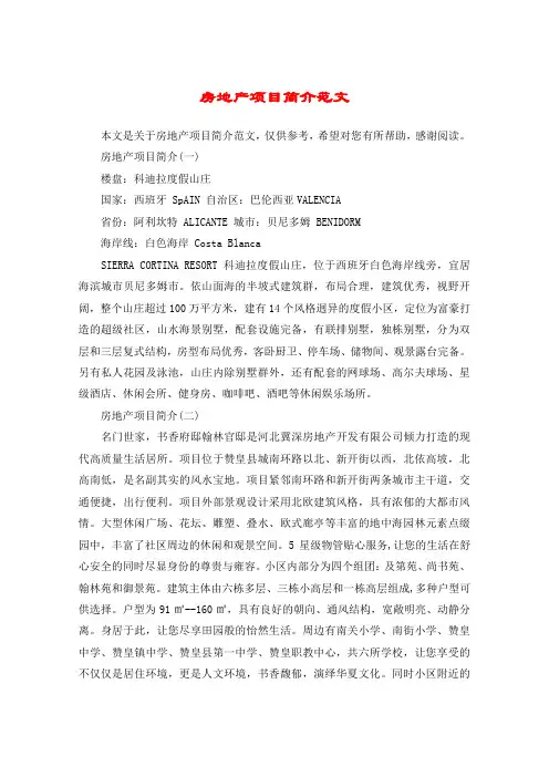 房地产项目简介范文