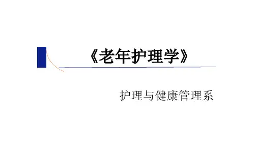 老年护理学ppt 第一章 绪论