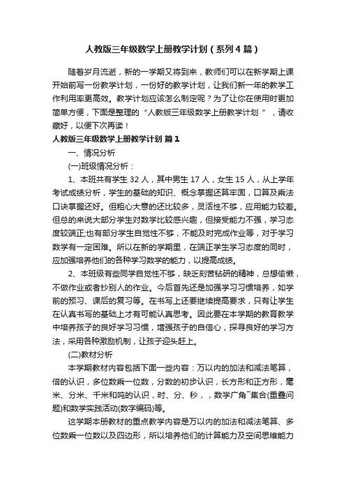 人教版三年级数学上册教学计划（系列4篇）