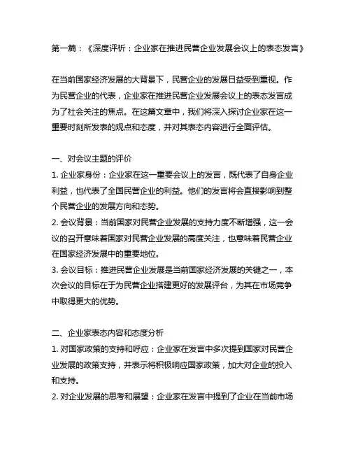 企业家在推进民营企业发展会议上的表态发言