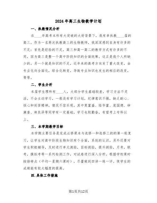2024年高三生物教学计划(3篇)
