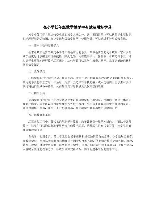 在小学低年级数学教学中有效运用好学具