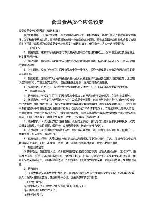 食堂食品安全应急预案（精选5篇）
