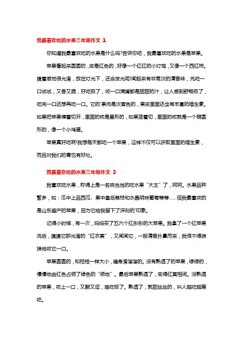 三年级语文作文我喜欢吃的水果