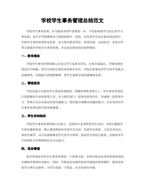 学校学生事务管理总结范文