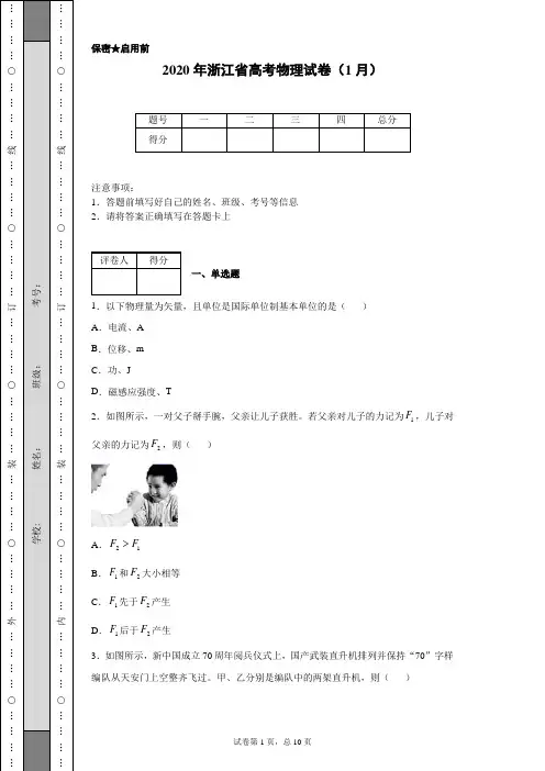 2020年浙江省高考物理试卷(1月)(含详细解析)