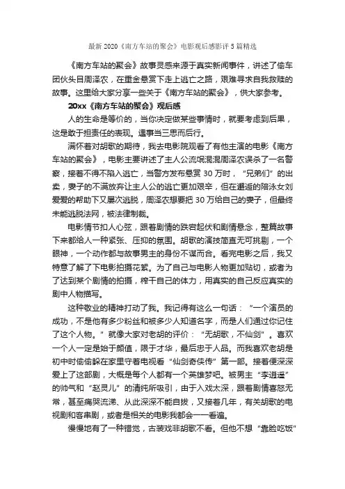 最新2020《南方车站的聚会》电影观后感影评5篇精选_观后感_