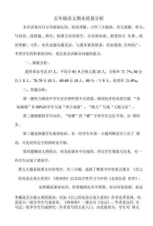 五年级语文期末质量分析.doc