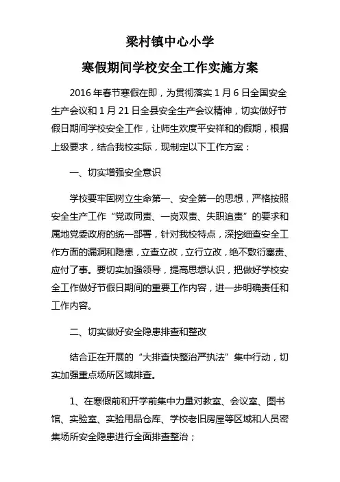 寒假期间学校安全工作实施方案