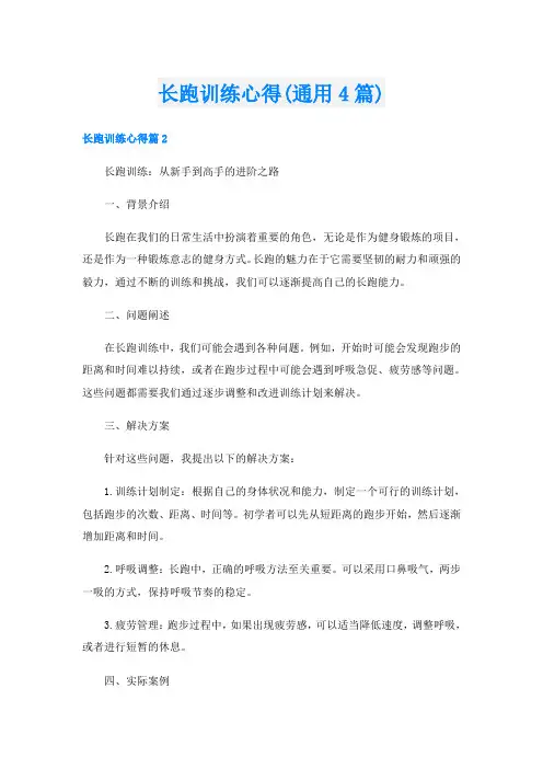 长跑训练心得(通用4篇)