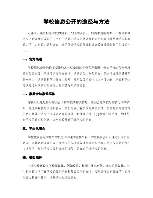 学校信息公开的途径与方法