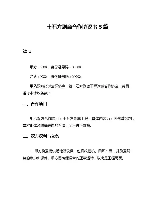 土石方剥离合作协议书5篇