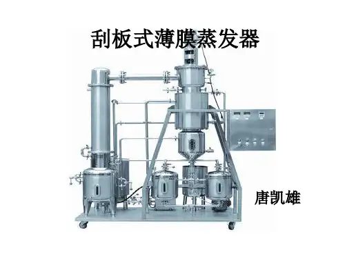 刮板式薄膜蒸发器