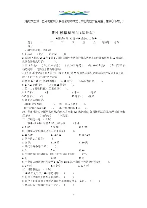 冀教版三年级下数学数学期中模拟检测卷(含答案).docx