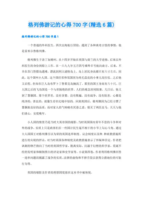 格列佛游记的心得700字(精选6篇).doc