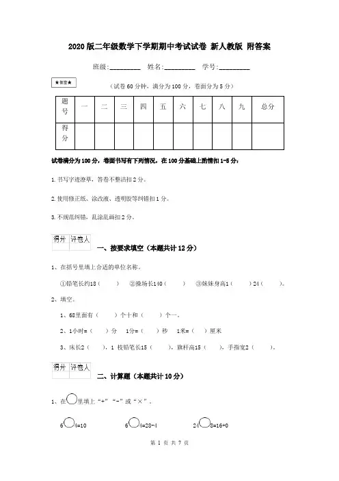 2020版二年级数学下学期期中考试试卷 新人教版 附答案