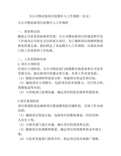 分公司物业新项目前期介入工作规程(范文)