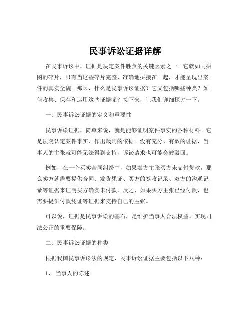 民事诉讼证据详解