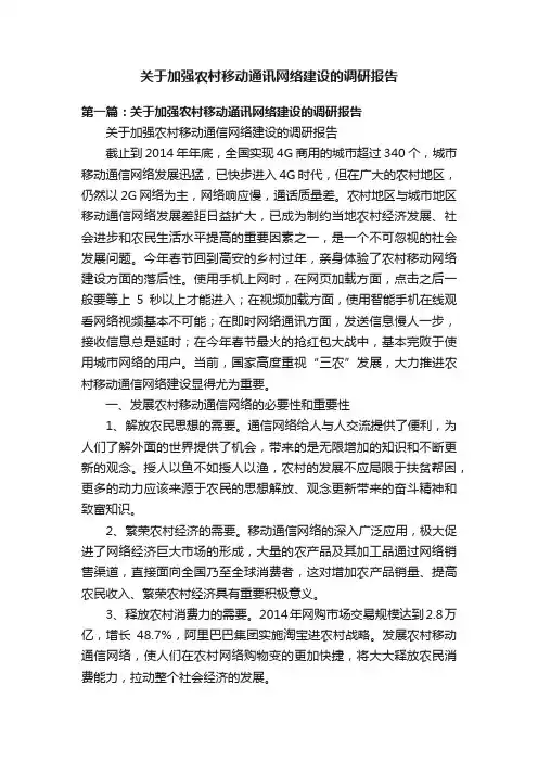 关于加强农村移动通讯网络建设的调研报告