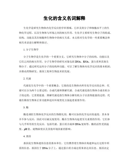 生化的含义名词解释