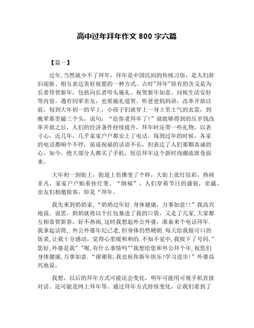 高中过年拜年作文800字六篇