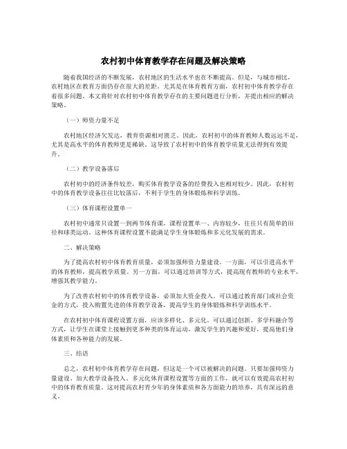 农村初中体育教学存在问题及解决策略