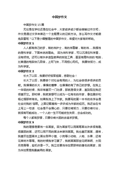 中国梦作文