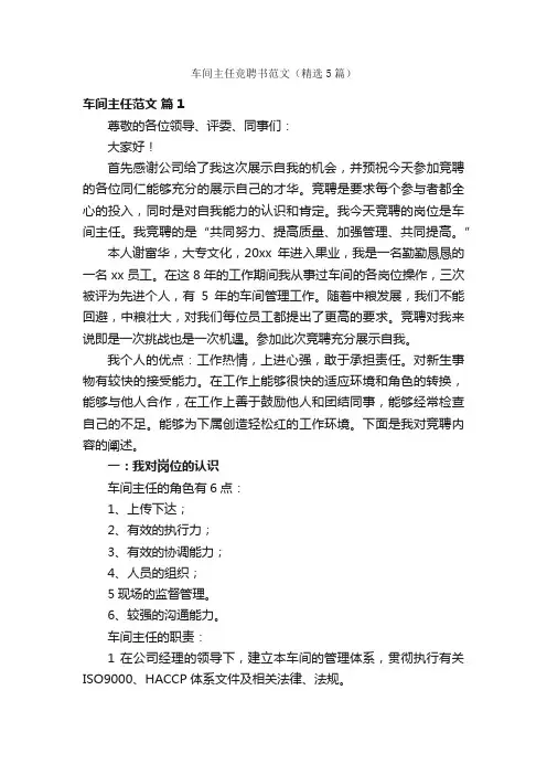 车间主任竞聘书范文（精选5篇）