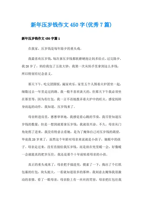 新年压岁钱作文450字(优秀7篇)