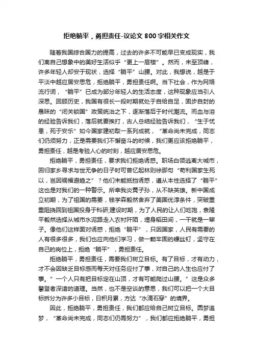 拒绝躺平，勇担责任-议论文800字相关作文