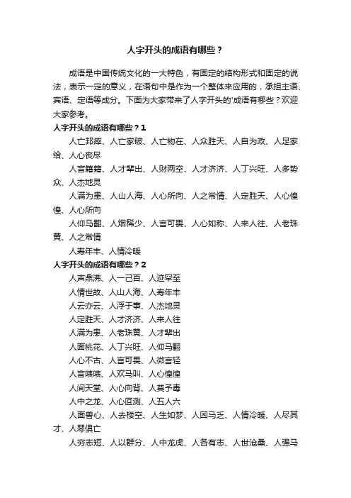 人字开头的成语有哪些？