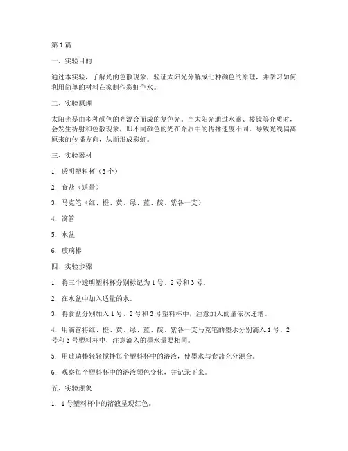 彩虹色水实验报告(3篇)