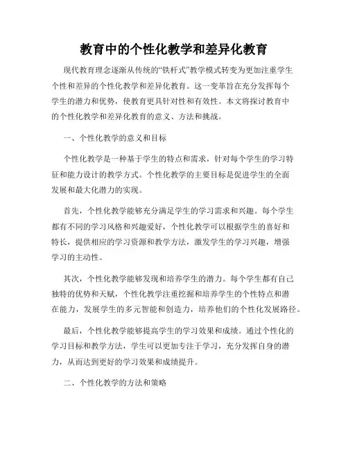 教育中的个性化教学和差异化教育
