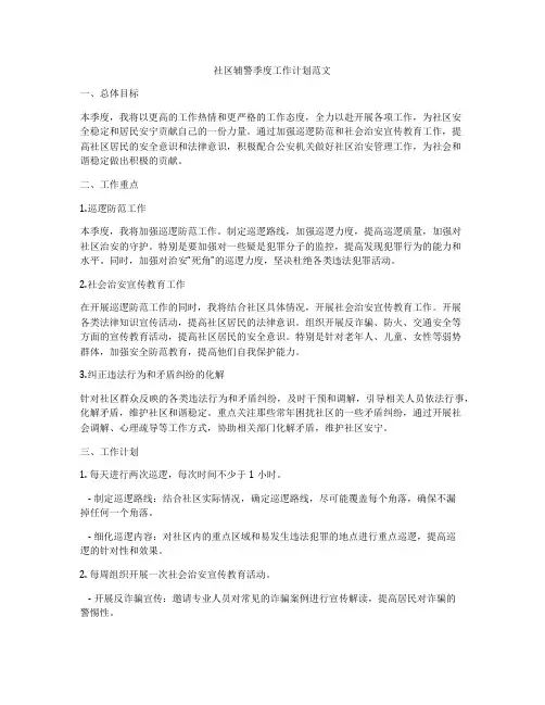 社区辅警季度工作计划范文