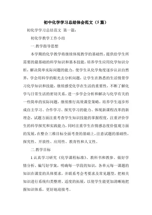 新整理初中化学学习总结体会范文(5篇)