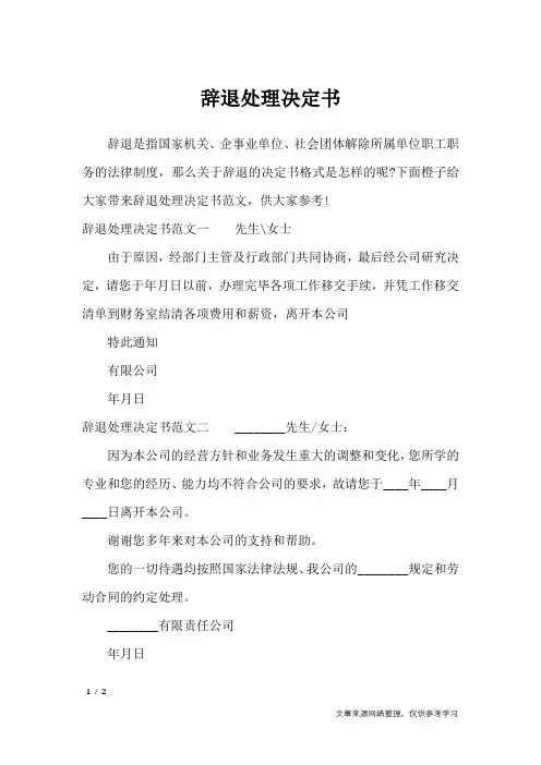 辞退处理决定书_行政公文