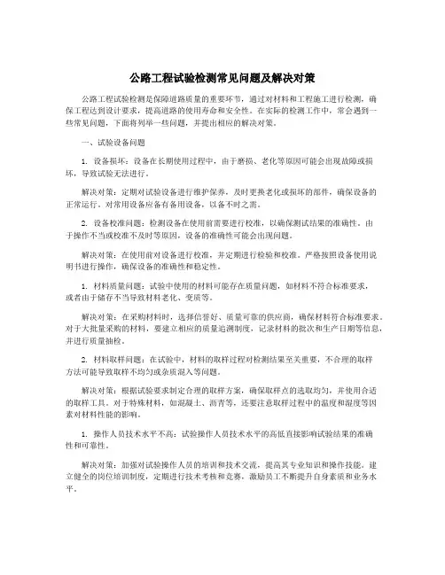 公路工程试验检测常见问题及解决对策