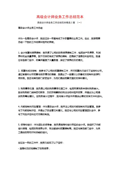 高级会计师业务工作总结范本2篇