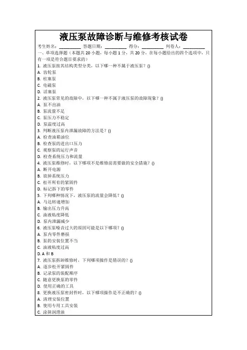 液压泵故障诊断与维修考核试卷
