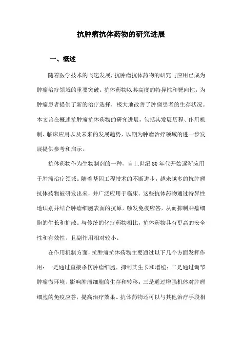 抗肿瘤抗体药物的研究进展