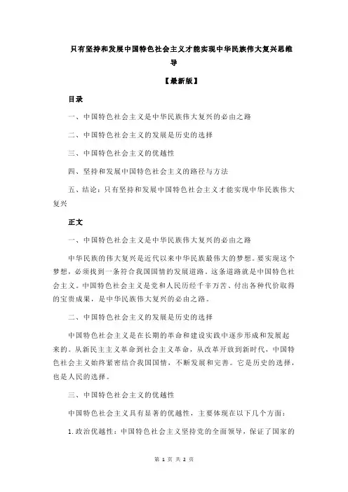 只有坚持和发展中国特色社会主义才能实现中华民族伟大复兴思维导