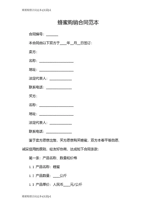 蜂蜜购销合同范本-(双篇)