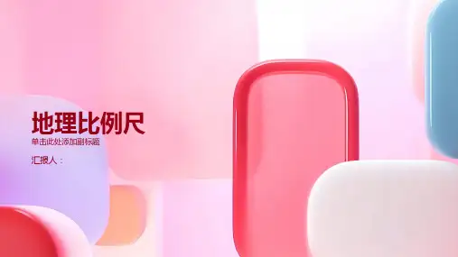 《地理比例尺》课件