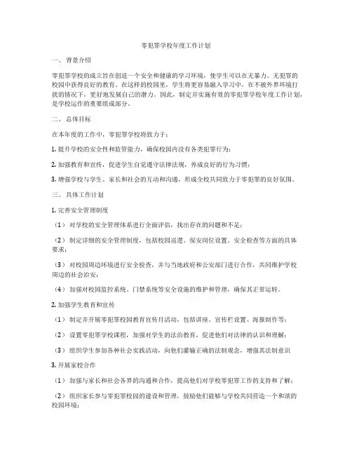 零犯罪学校年度工作计划