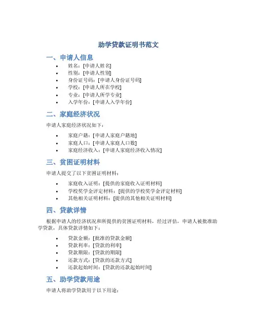 助学贷款证明书范文
