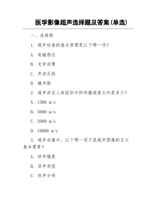 医学影像超声选择题及答案(单选)