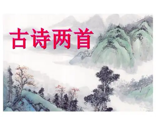 苏教版四年级上册25.《古诗两首》